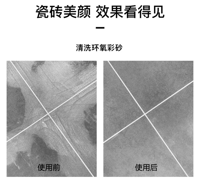 環(huán)氧彩砂清洗劑可以用于地面瓷磚、墻面瓷磚、馬賽克瓷磚，使用效果前后