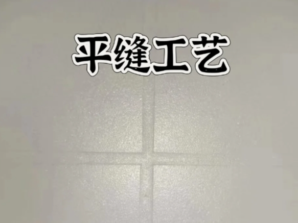 環氧彩砂平縫擦洗，是趨勢還是坑？一文講清真相！