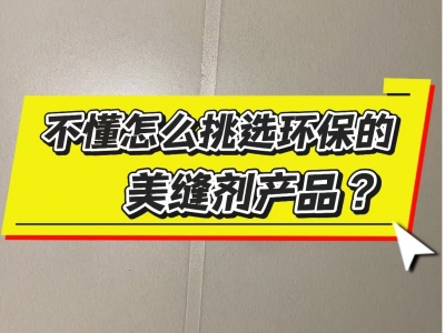 環保的美縫材料怎么選？